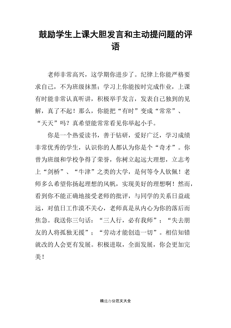 鼓励学生上课大胆发言和主动提问题的评语_第1页