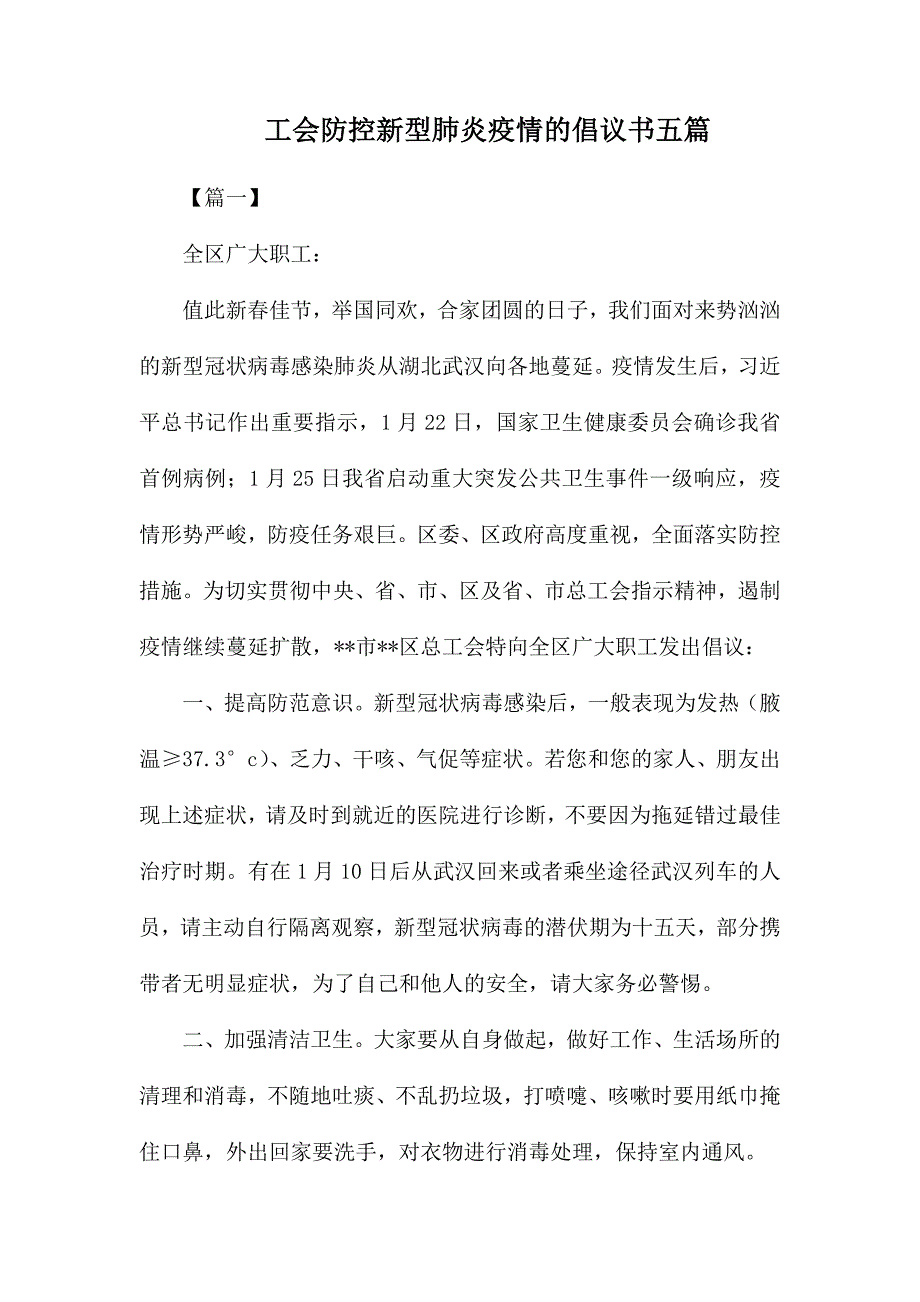 工会防控新型肺炎疫情的倡议书五篇_第1页