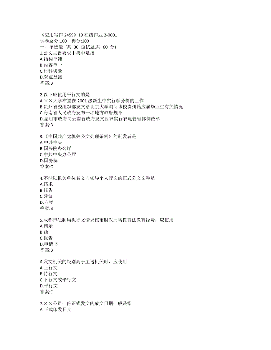 川大《应用写作2459》19秋在线作业2-0001参考答案_第1页