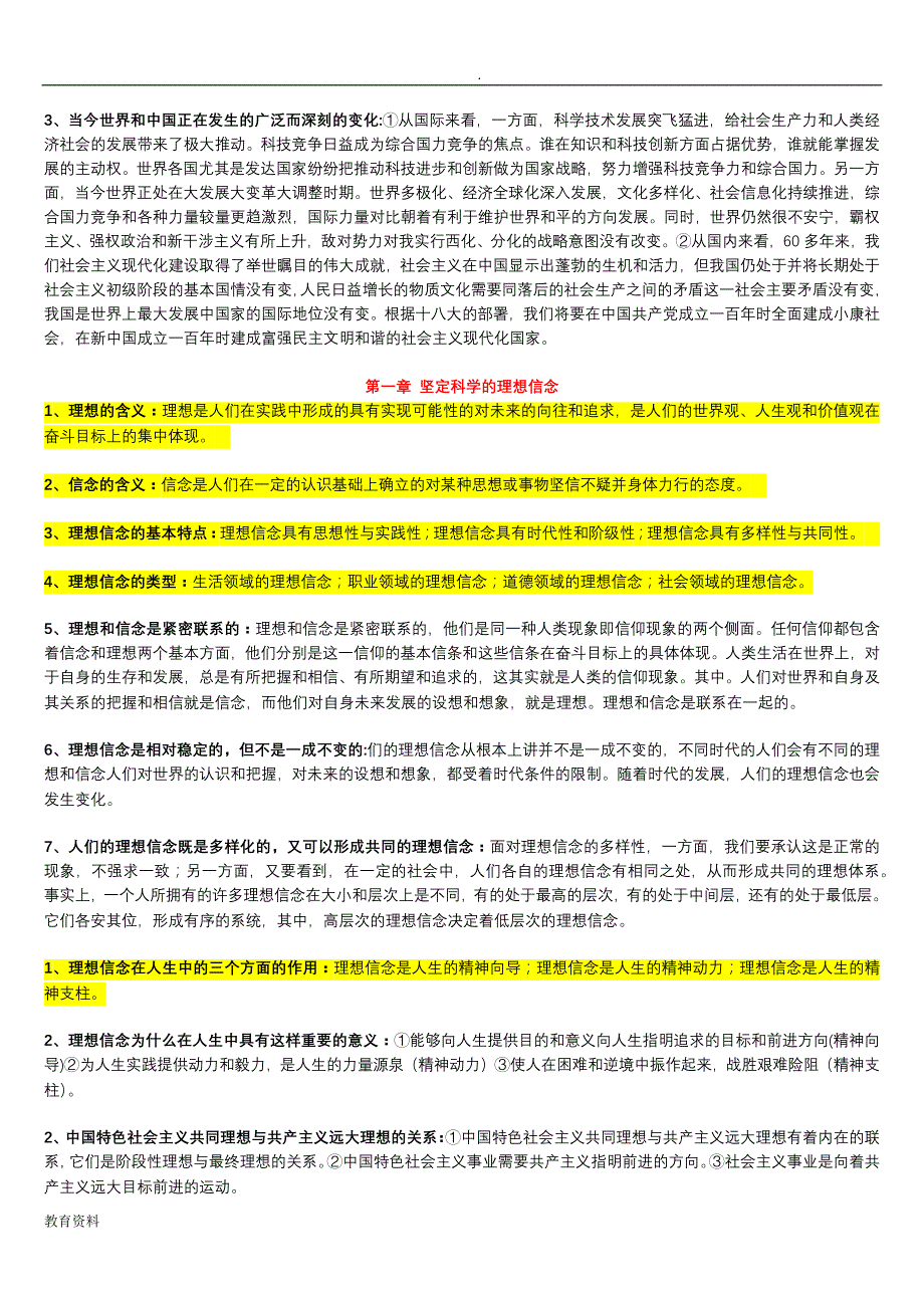 自考思想道德修养法律基础重点复习资料_第2页