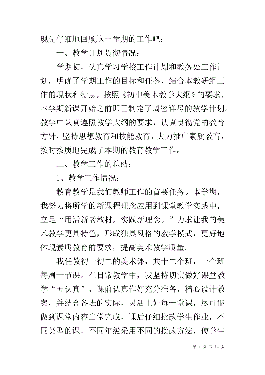 精选五篇八年级美术教师工作总结_第4页