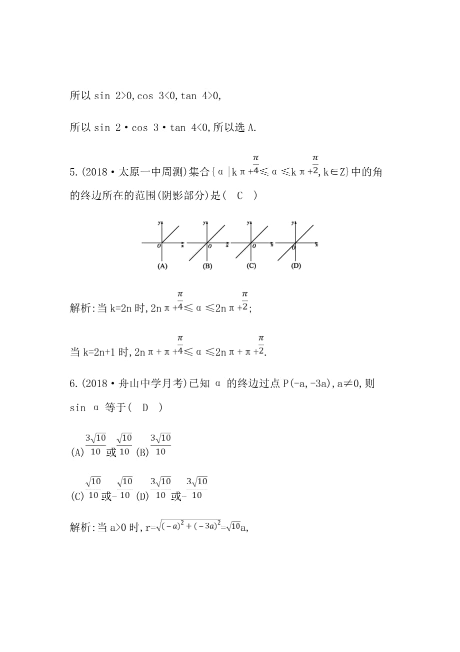 新高考大二轮复习文科数学题任意角和弧度制及任意角的三角函数Word版含解析_第3页