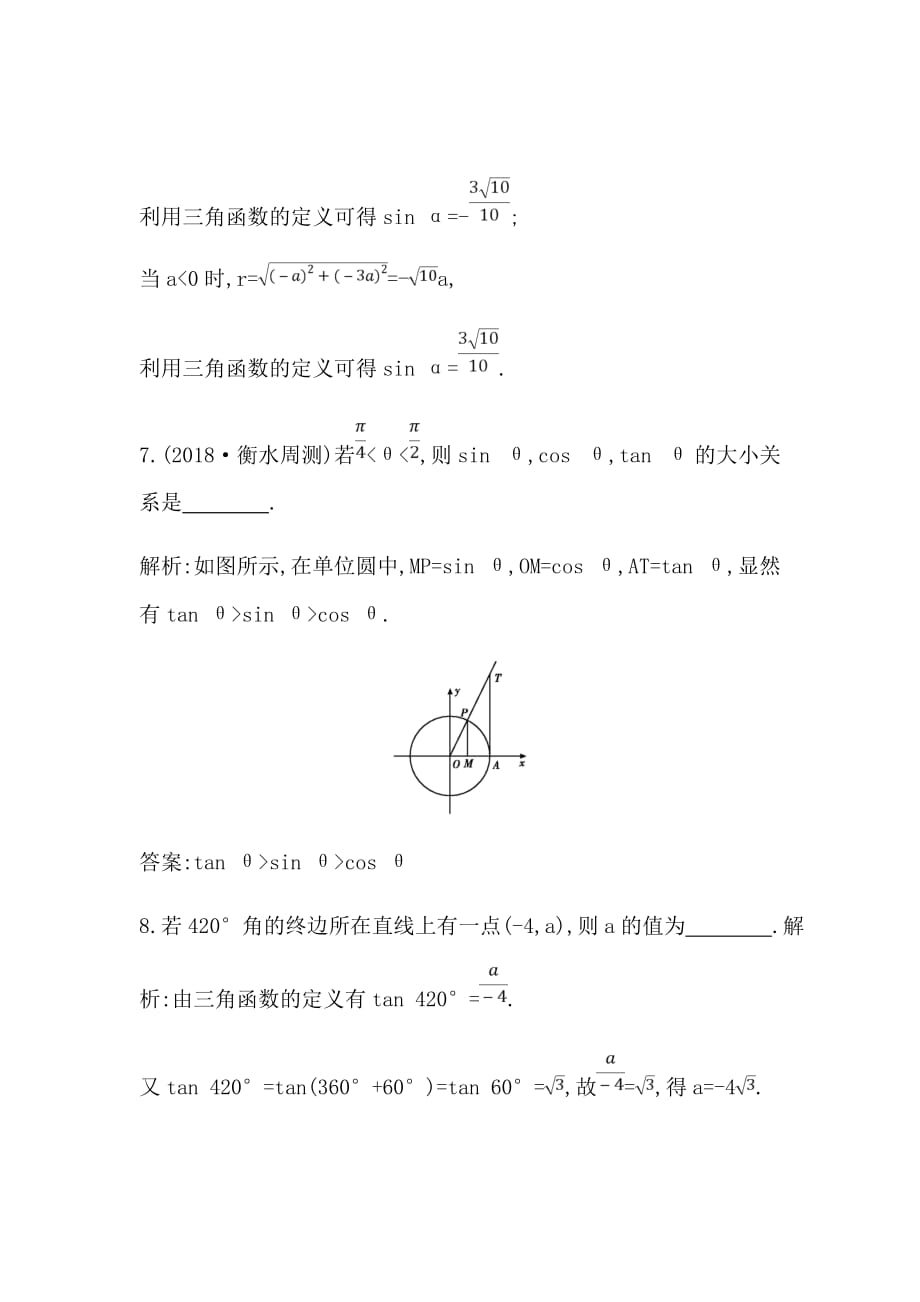 新高考大二轮复习文科数学题任意角和弧度制及任意角的三角函数Word版含解析_第4页