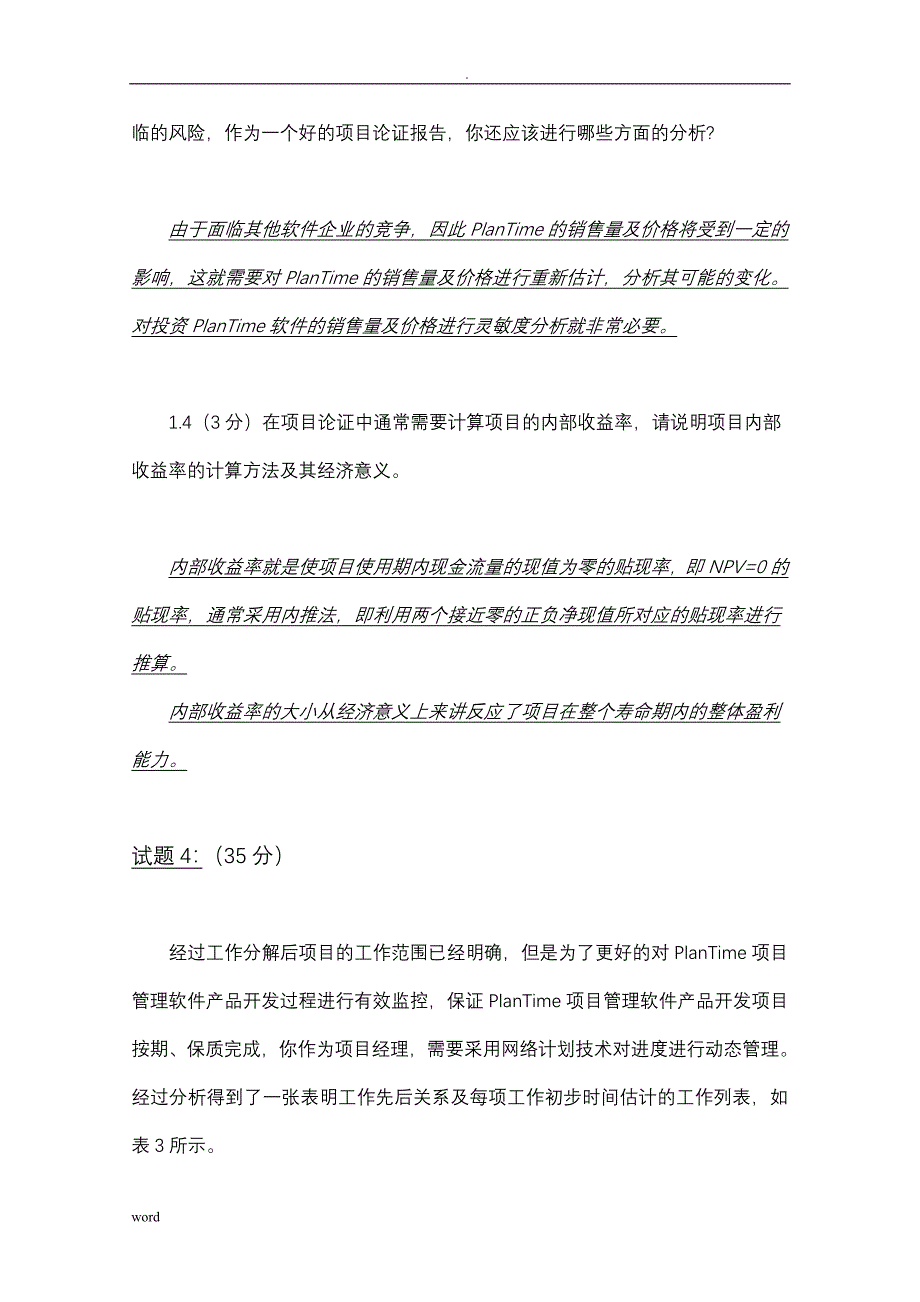 项目管理IPMP认证考试模拟题5答案_第3页