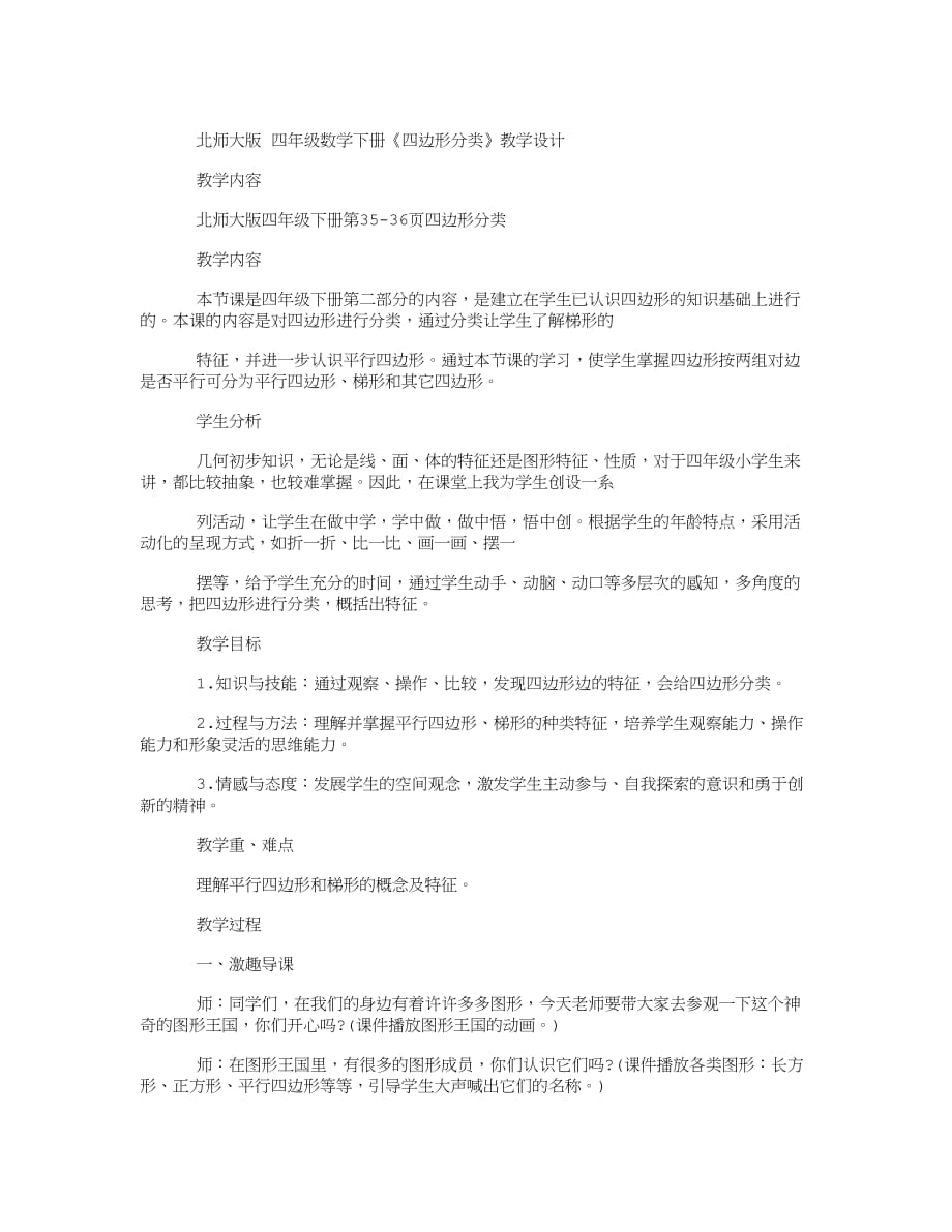 北师大版 四年级数学下册《四边形分类》教学设计_第1页