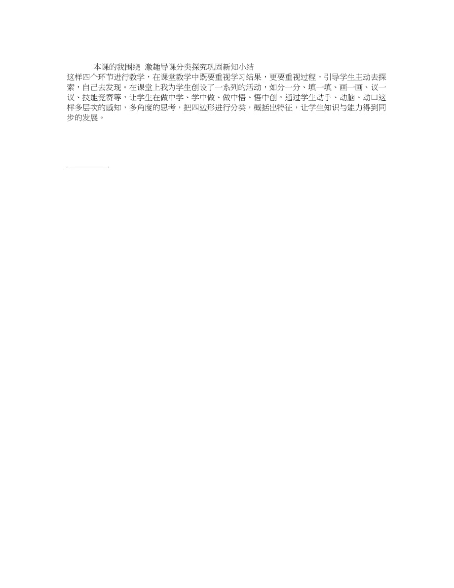 北师大版 四年级数学下册《四边形分类》教学设计_第4页