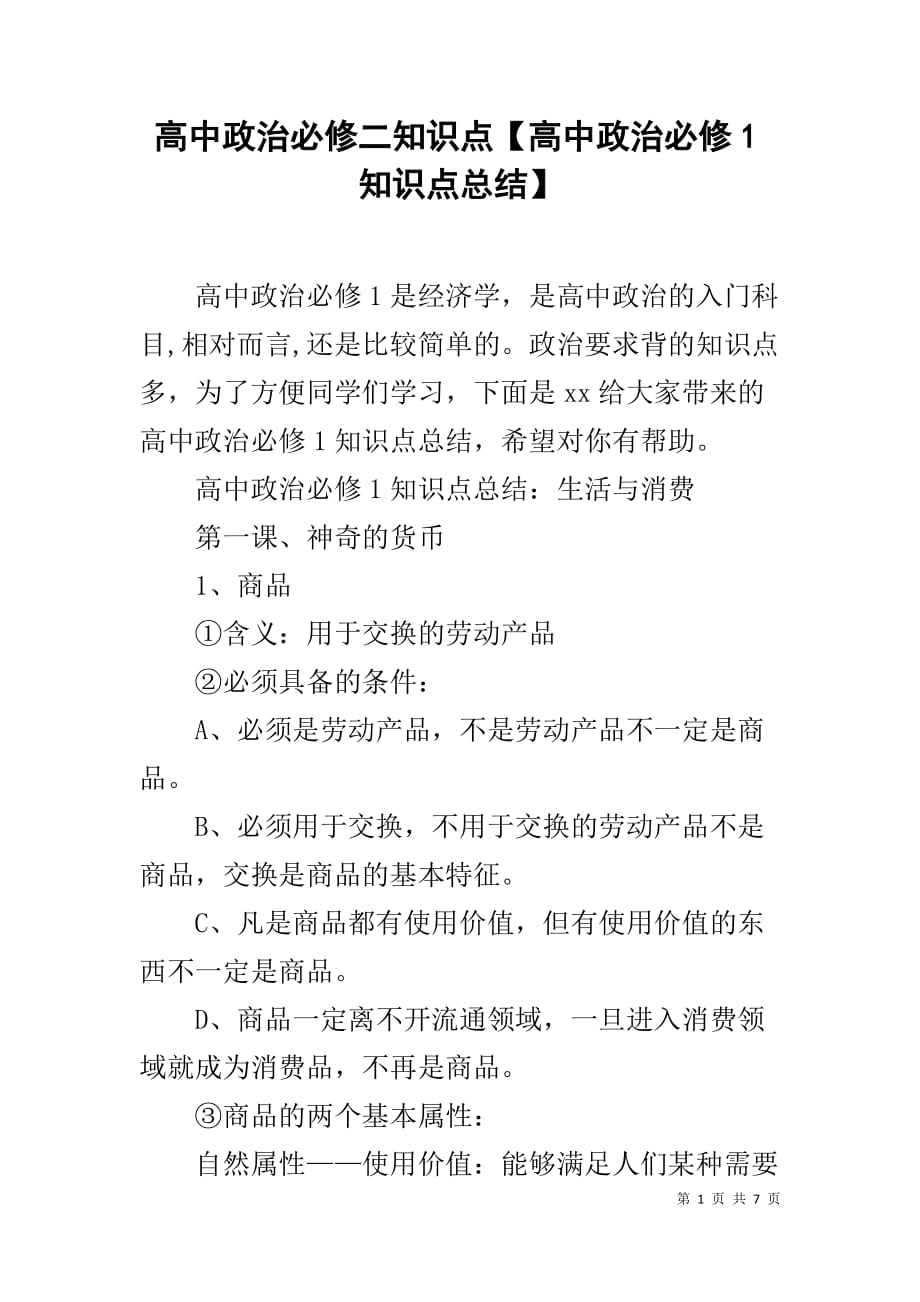 高中政治必修二知识点【高中政治必修1知识点总结】_第1页