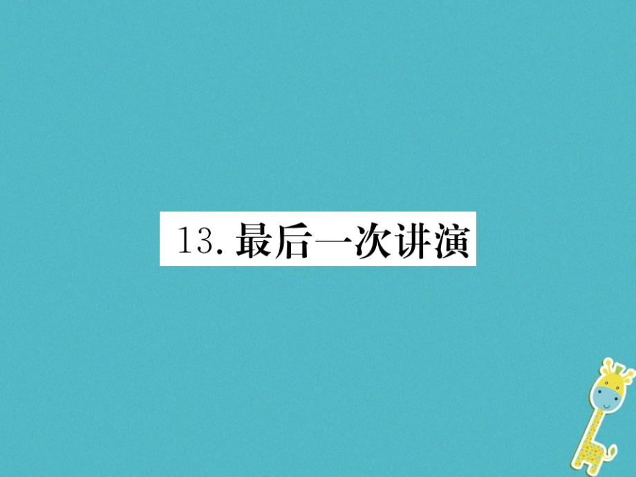 2017-2018学年八年级语文下册 第四单元 13 最后一次讲演习题课件 新人教版_第1页