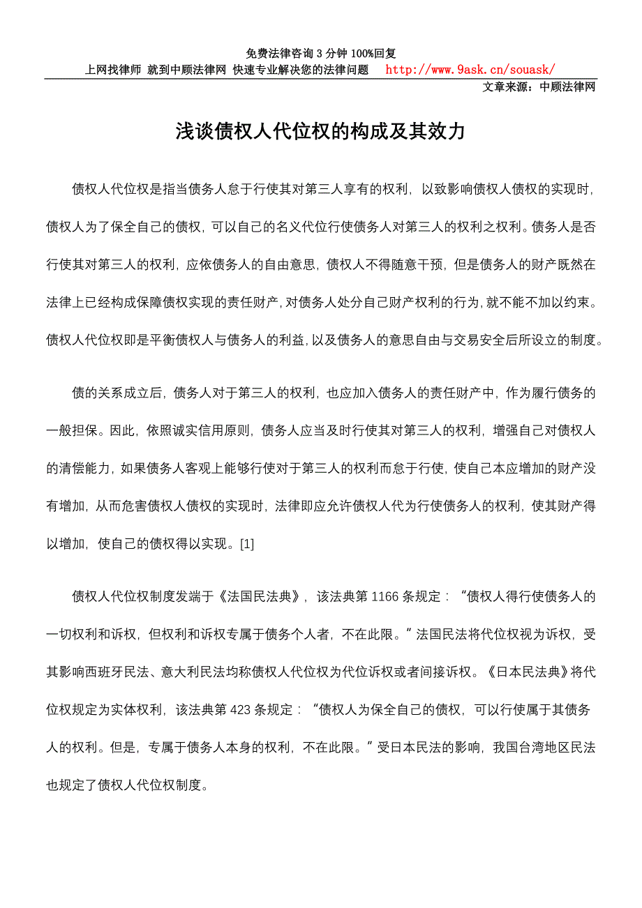 浅谈债权人代位权的构成及其效力_第1页