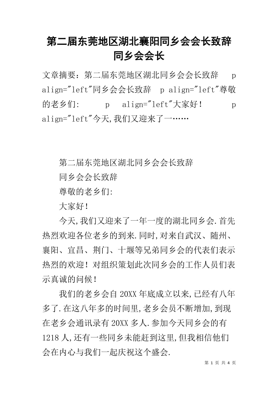 第二届东莞地区湖北襄阳同乡会会长致辞 同乡会会长_第1页