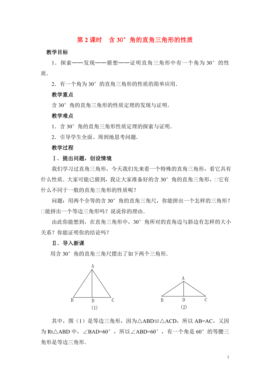 新人教版八年级上册数学教学设计-13.3.2 第2课时 含30°角的直角三角形的性质 (2)_第1页