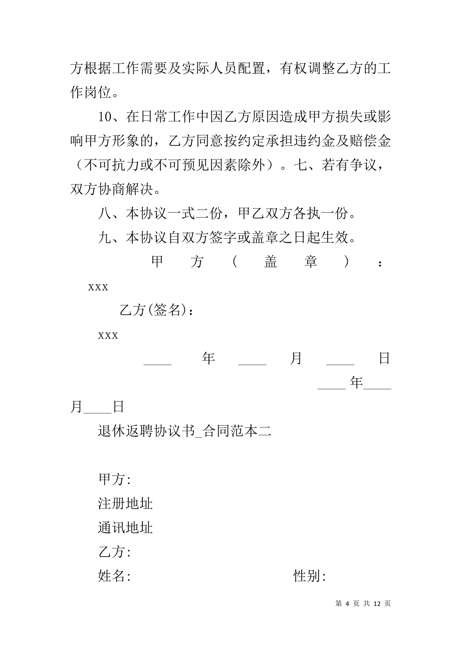 退休返聘合同范本【退休返聘协议书_第4页