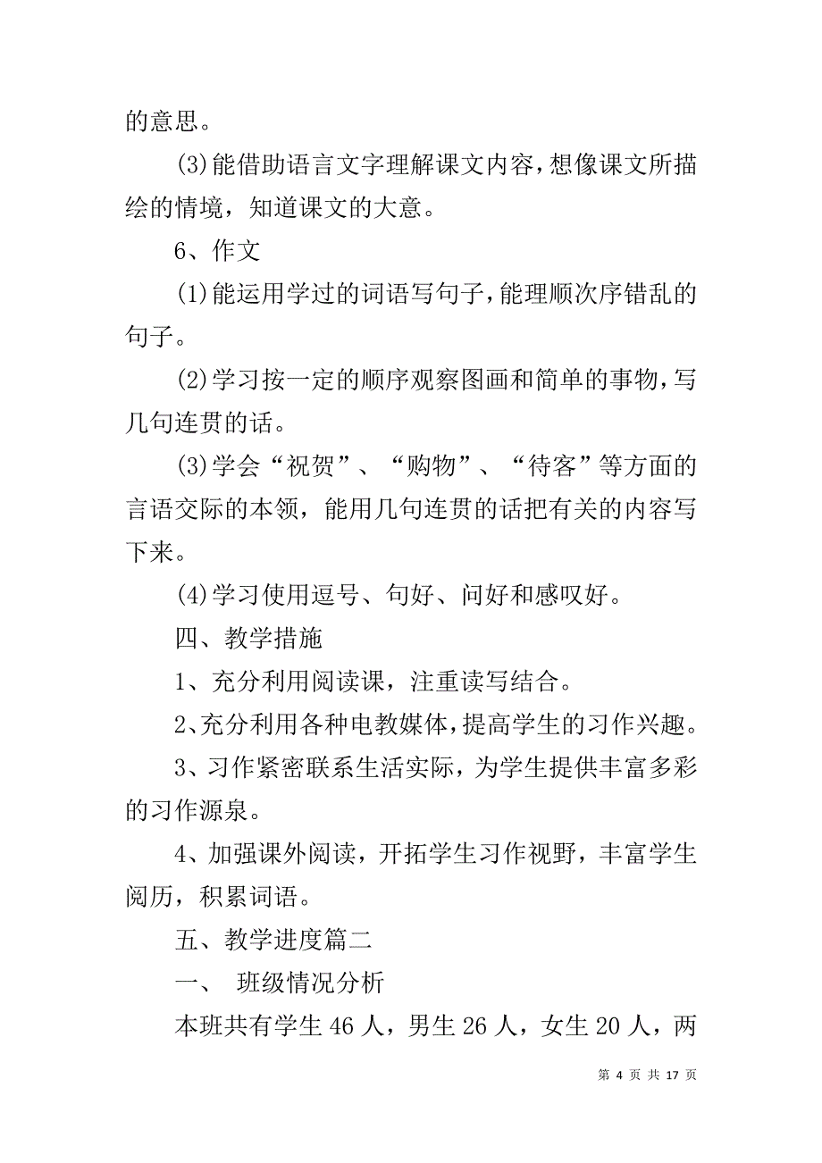 部编本人教版二年级语文上册教学工作计划-二年级数学下册教学工作计划_第4页