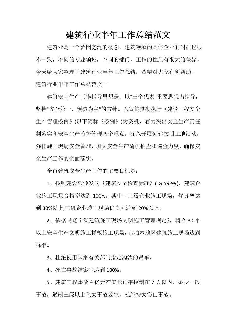 个人工作总结 建筑行业半年工作总结范文_第1页