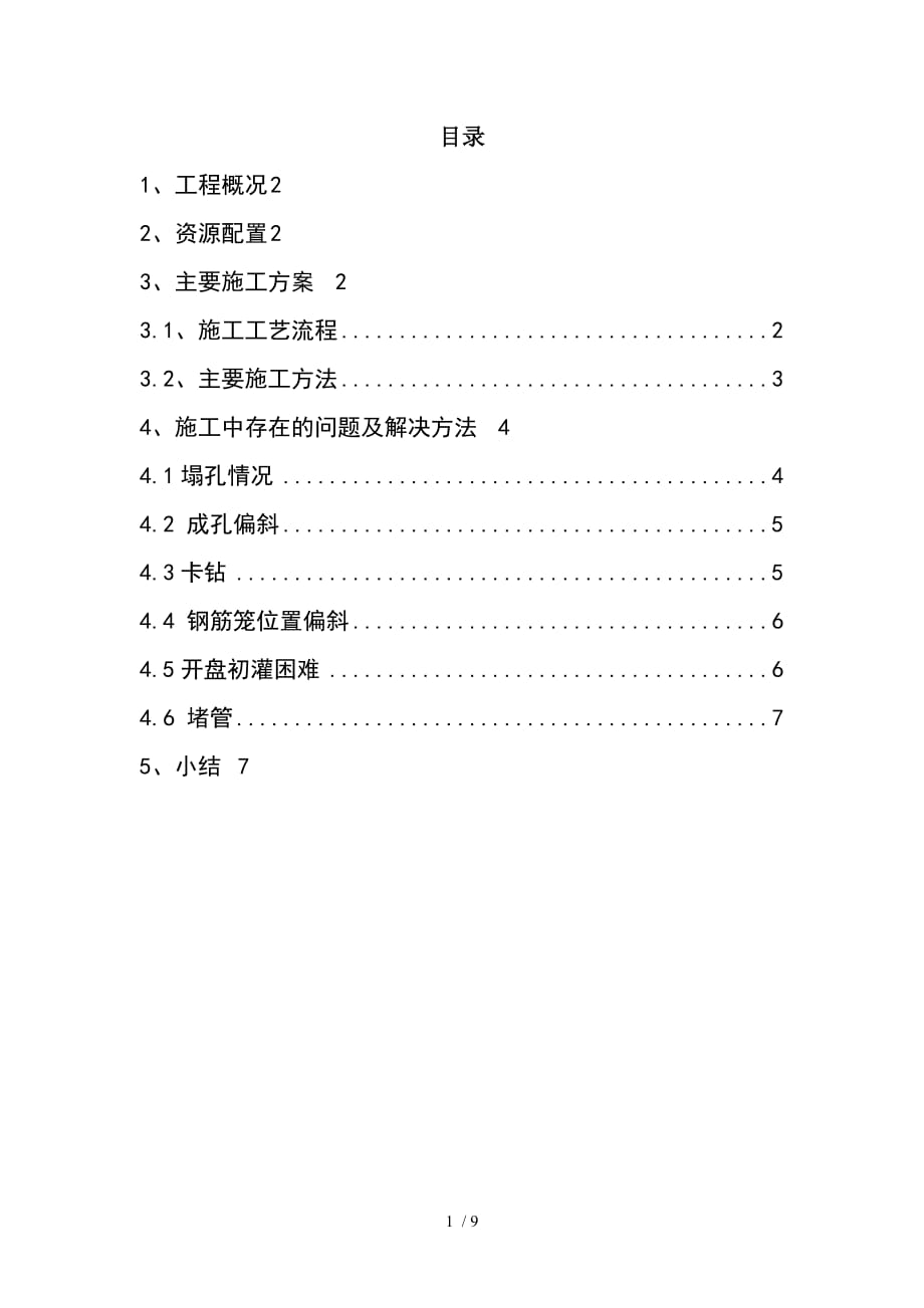 冲击钻桩基施工总结_第1页