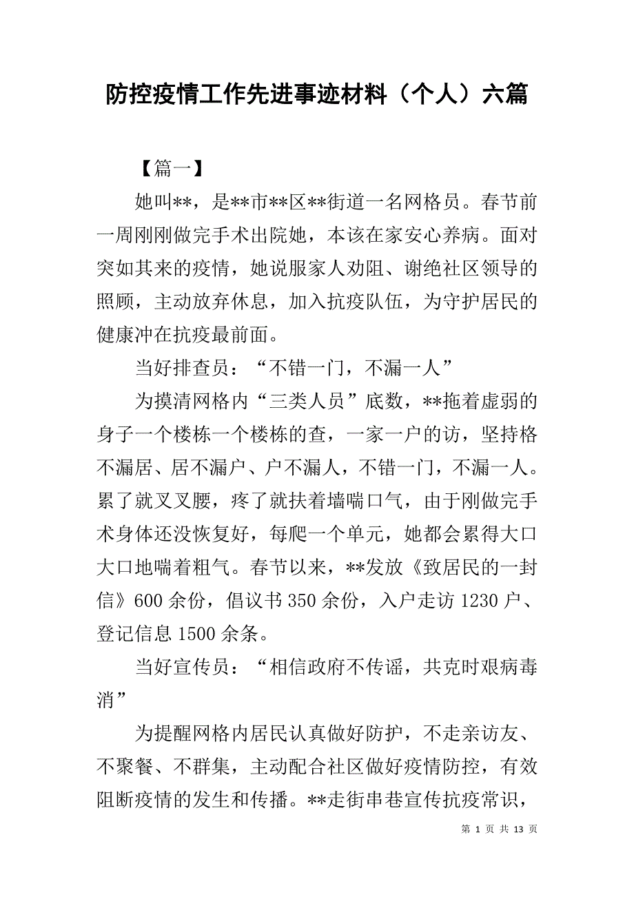 防控疫情工作先进事迹材料（个人）六篇_第1页