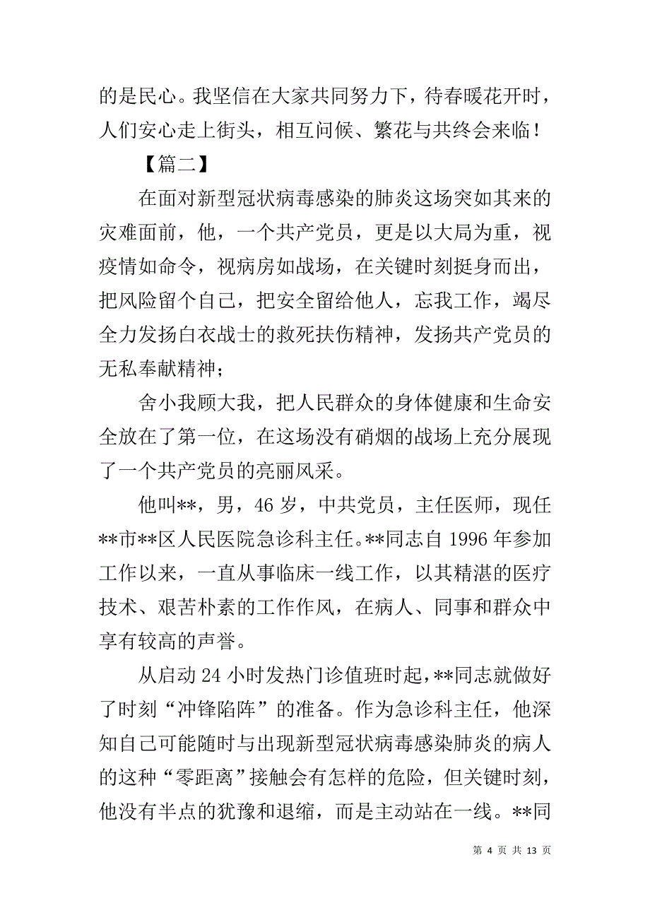 防控疫情工作先进事迹材料（个人）六篇_第4页