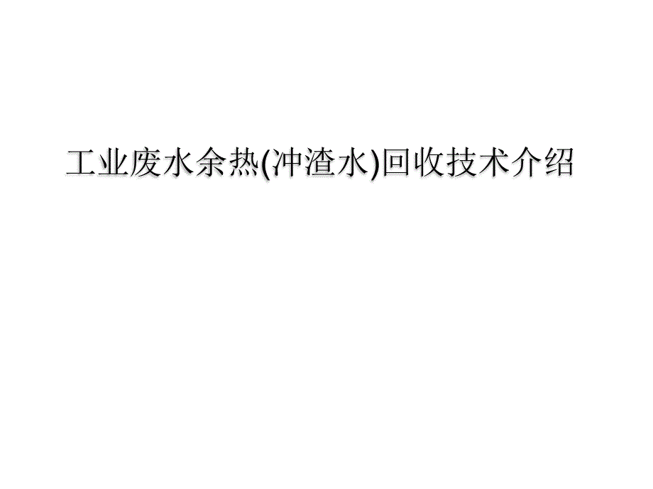 真空相变回收低压蒸汽潜热冲渣水余热利用技术_第1页