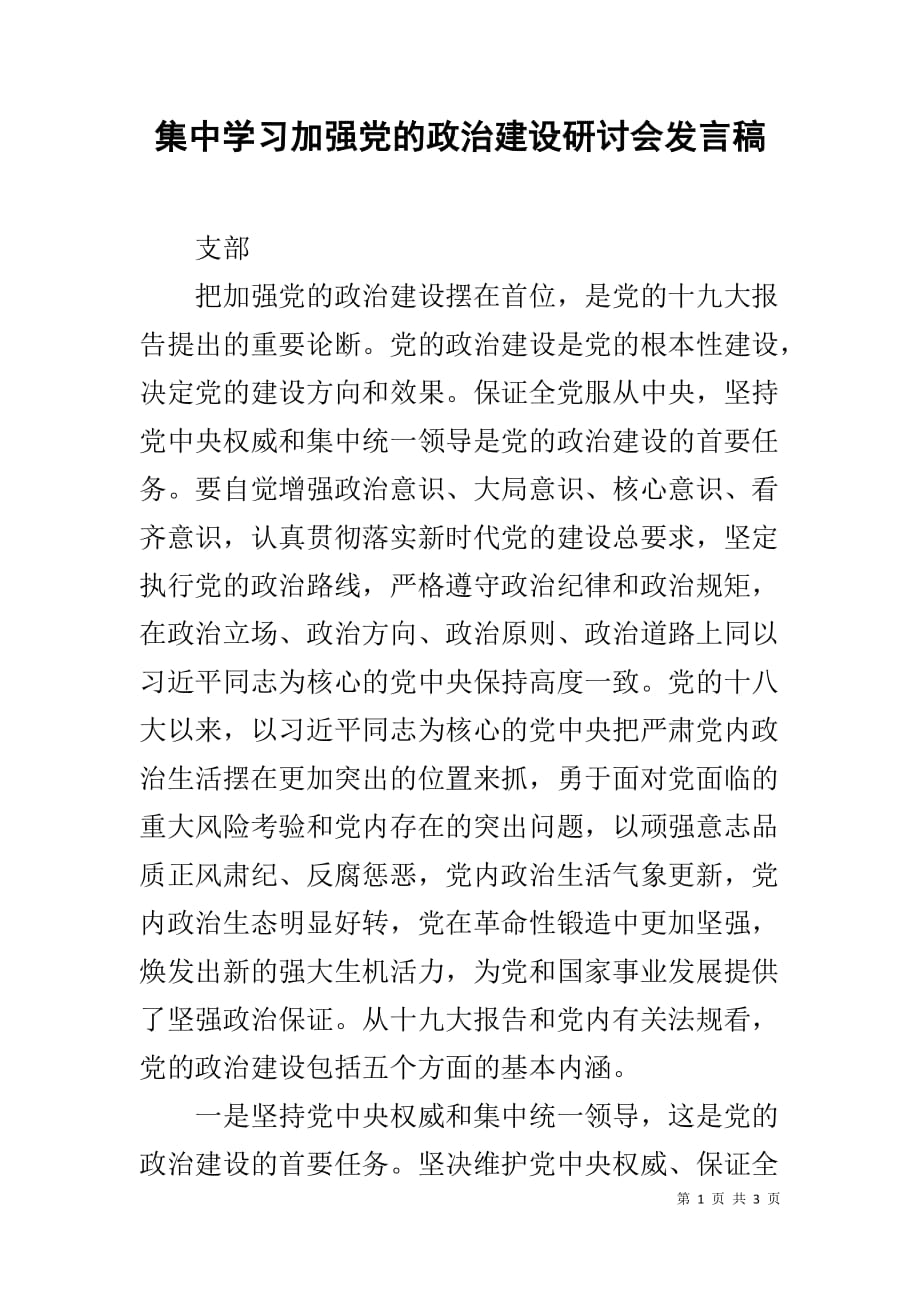 集中学习加强党的政治建设研讨会发言稿_第1页