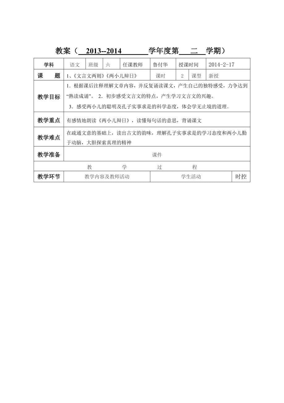 人教版小学语文六年级第二学期电子备课表格版_第5页