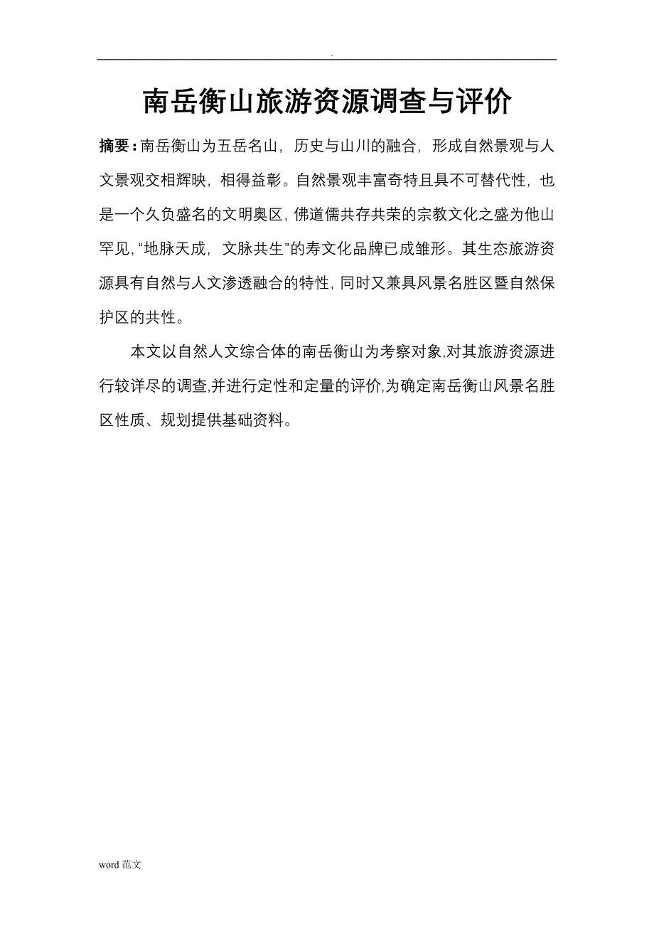 南岳衡山旅游资源调查评价_第1页