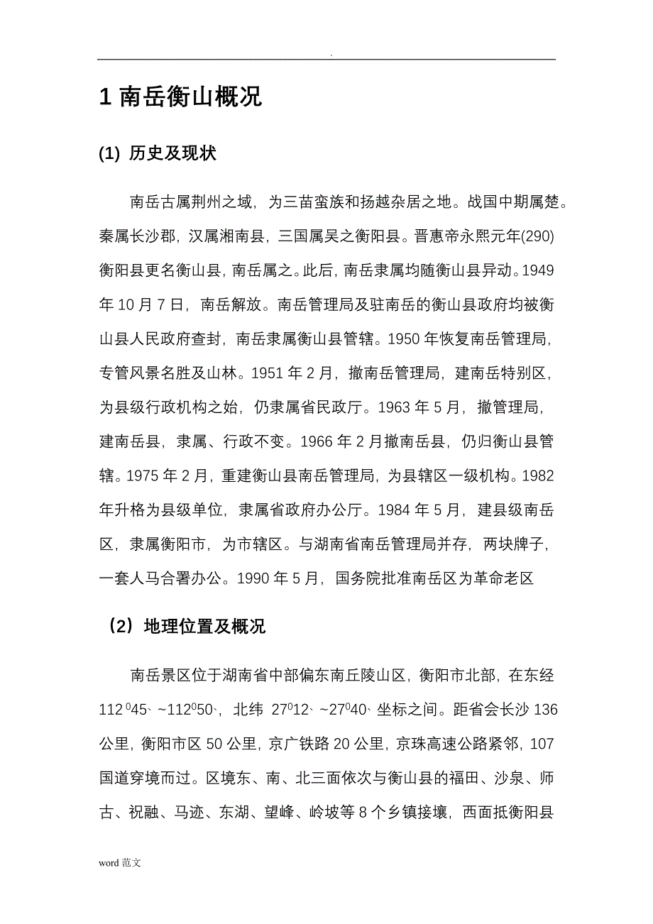 南岳衡山旅游资源调查评价_第2页