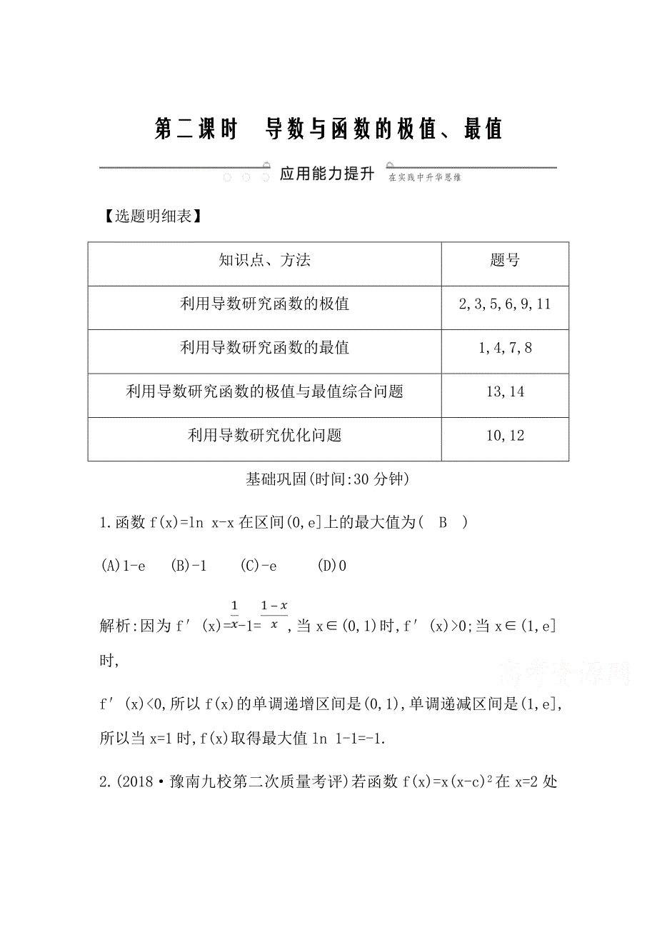 新高考大二轮复习文科数学题导数在研究函数中的应用第二课时　导数与函数的极值、最值Word版含解析_第1页