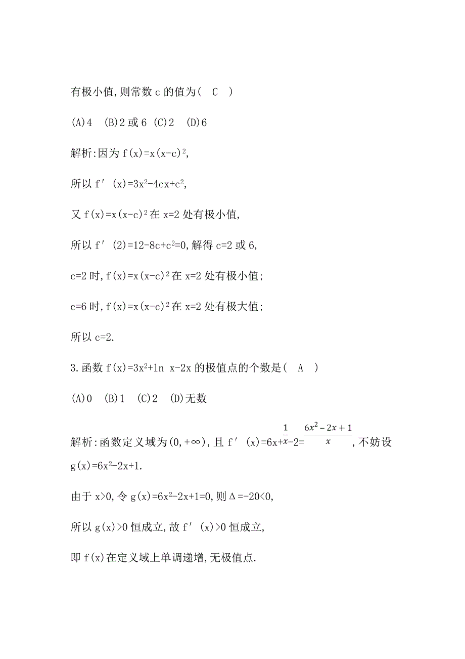 新高考大二轮复习文科数学题导数在研究函数中的应用第二课时　导数与函数的极值、最值Word版含解析_第2页