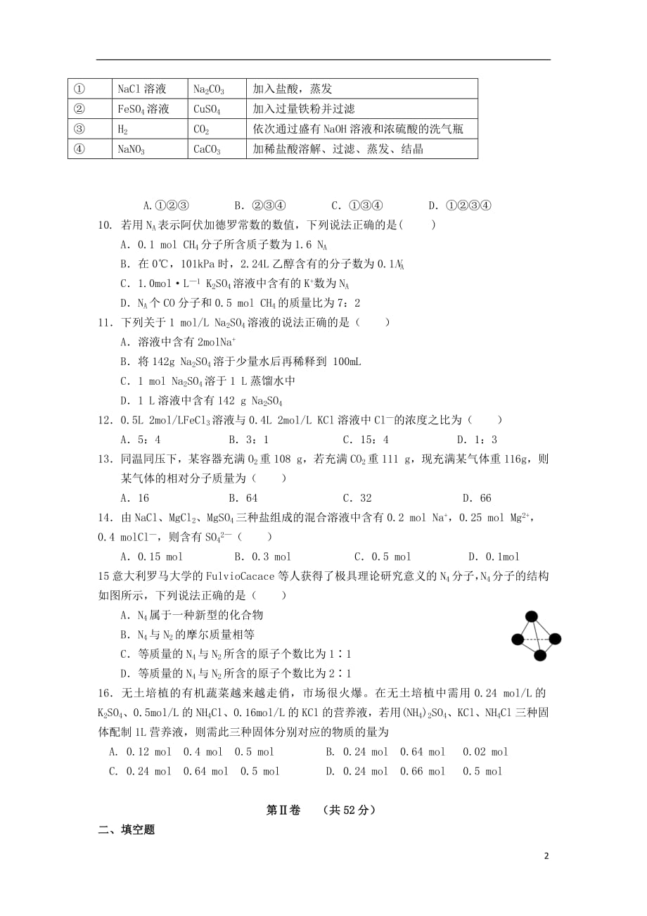 【常耕不辍】2020年高一化学10月月考试题_第2页