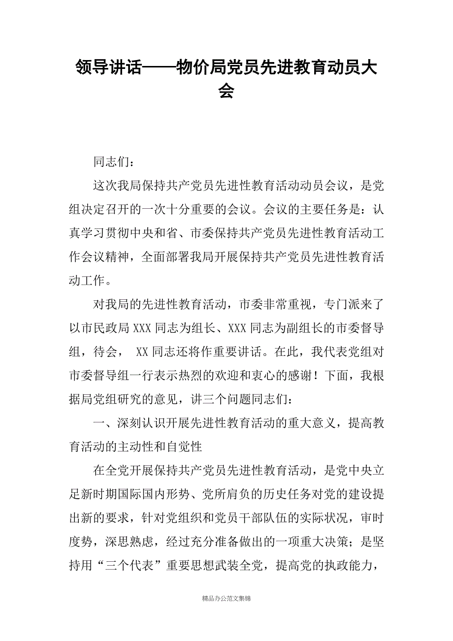 领导讲话——物价局党员先进教育动员大会_第1页