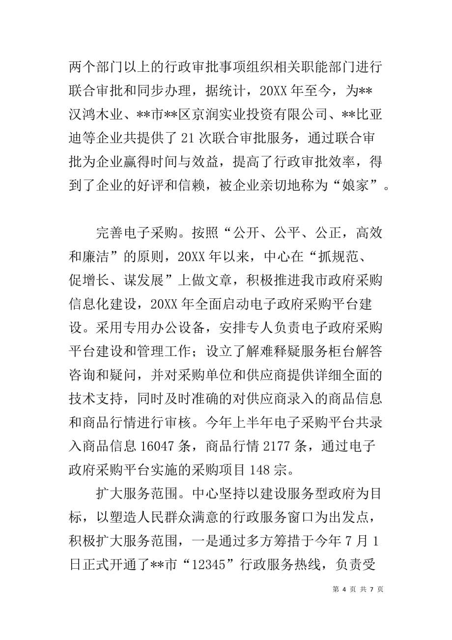 行政服务中心党风廉政建设和反腐败暨惩防体系建设工作总结_第4页