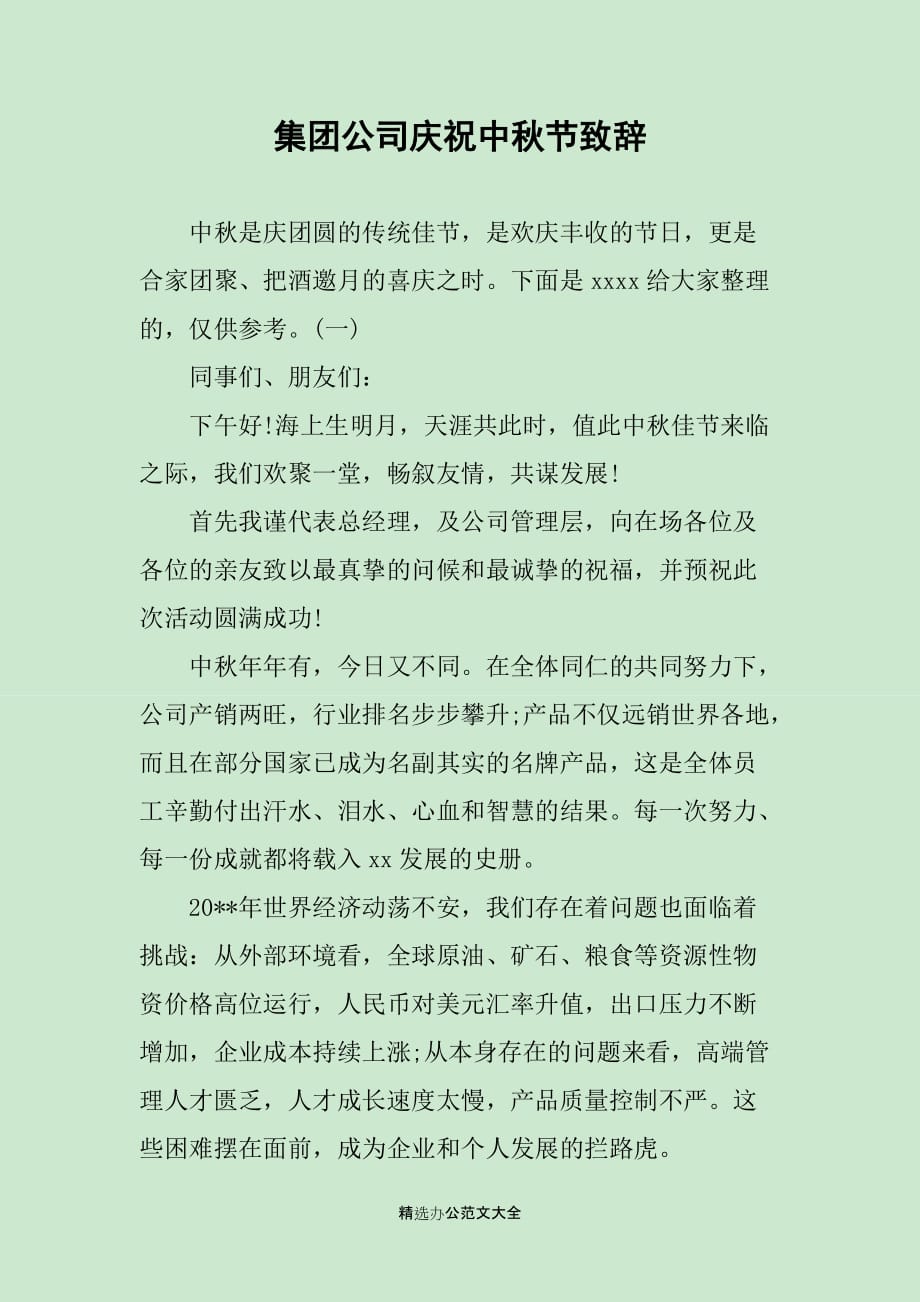 集团公司庆祝中秋节致辞_第1页
