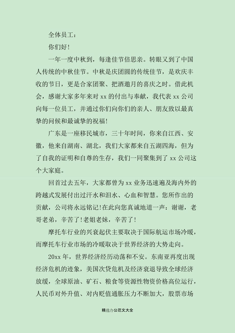 集团公司庆祝中秋节致辞_第4页