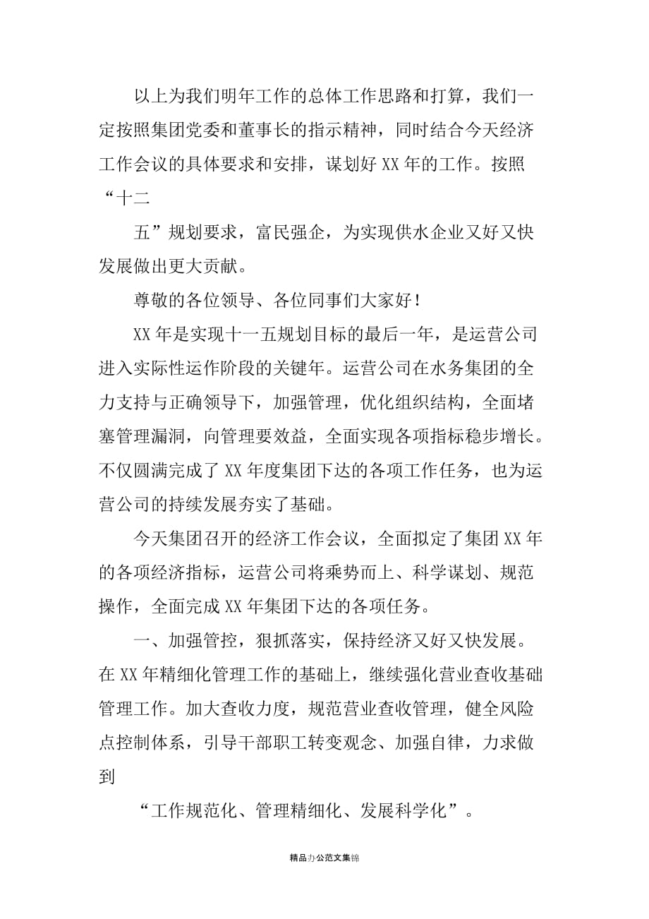 运营公司副总经理在20XX年水务集团经济工作会议表态发言_第3页