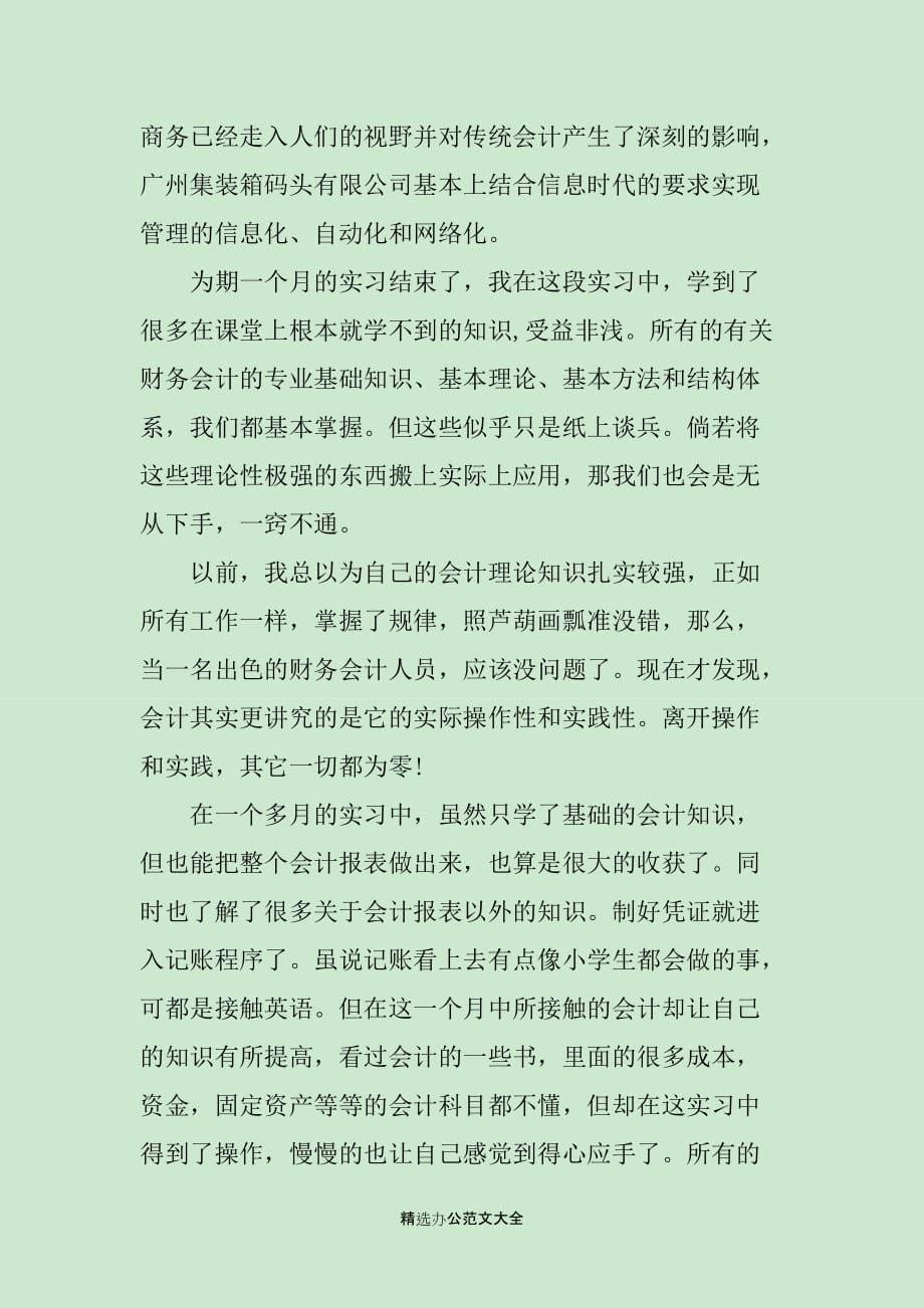 财务会计专业实习报告范文4000字_第5页