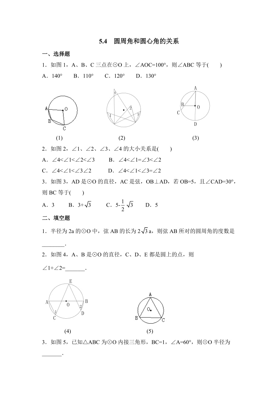 九年级数学鲁教版圆周角和圆心角的关系同步练习1_第1页