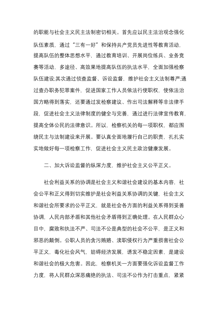 浅谈检察机关在构建和谐社会中的作用_第3页