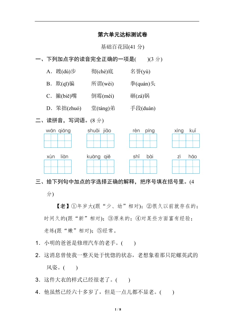 精选新部编人教版语文四年级上册06.第六单元 达标检测卷_第1页