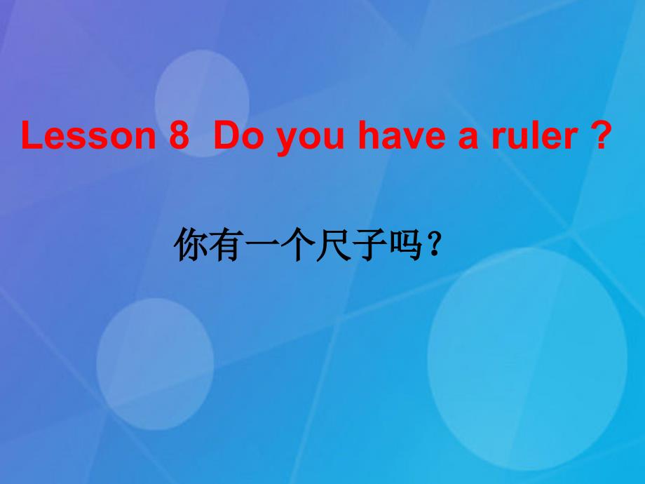 2016春四年级英语下册 Lesson 8《Do you have a ruler》课件 科普版_第1页