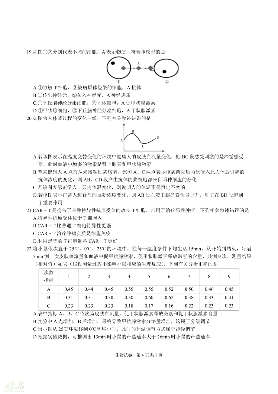 湖北省孝感市部分重点学校2019-2020学年高二生物10月联考试题_20200228211_第4页