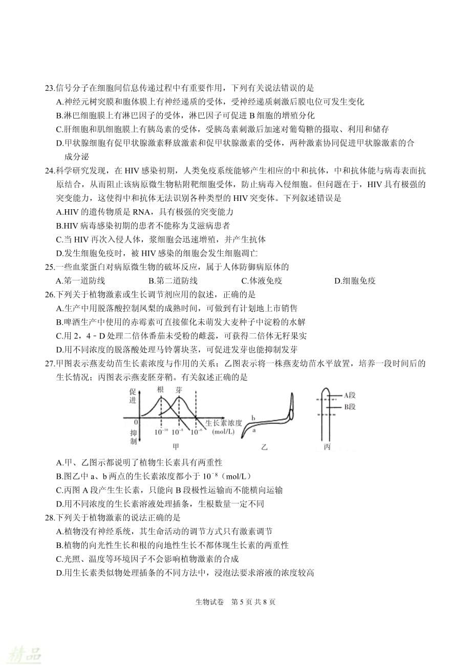 湖北省孝感市部分重点学校2019-2020学年高二生物10月联考试题_20200228211_第5页