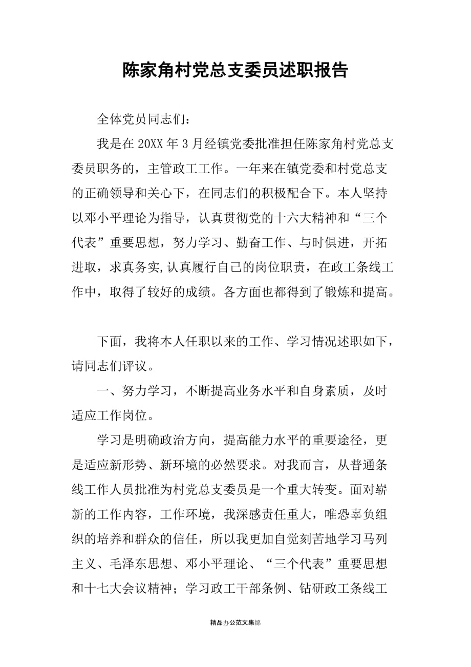 陈家角村党总支委员述职报告_第1页