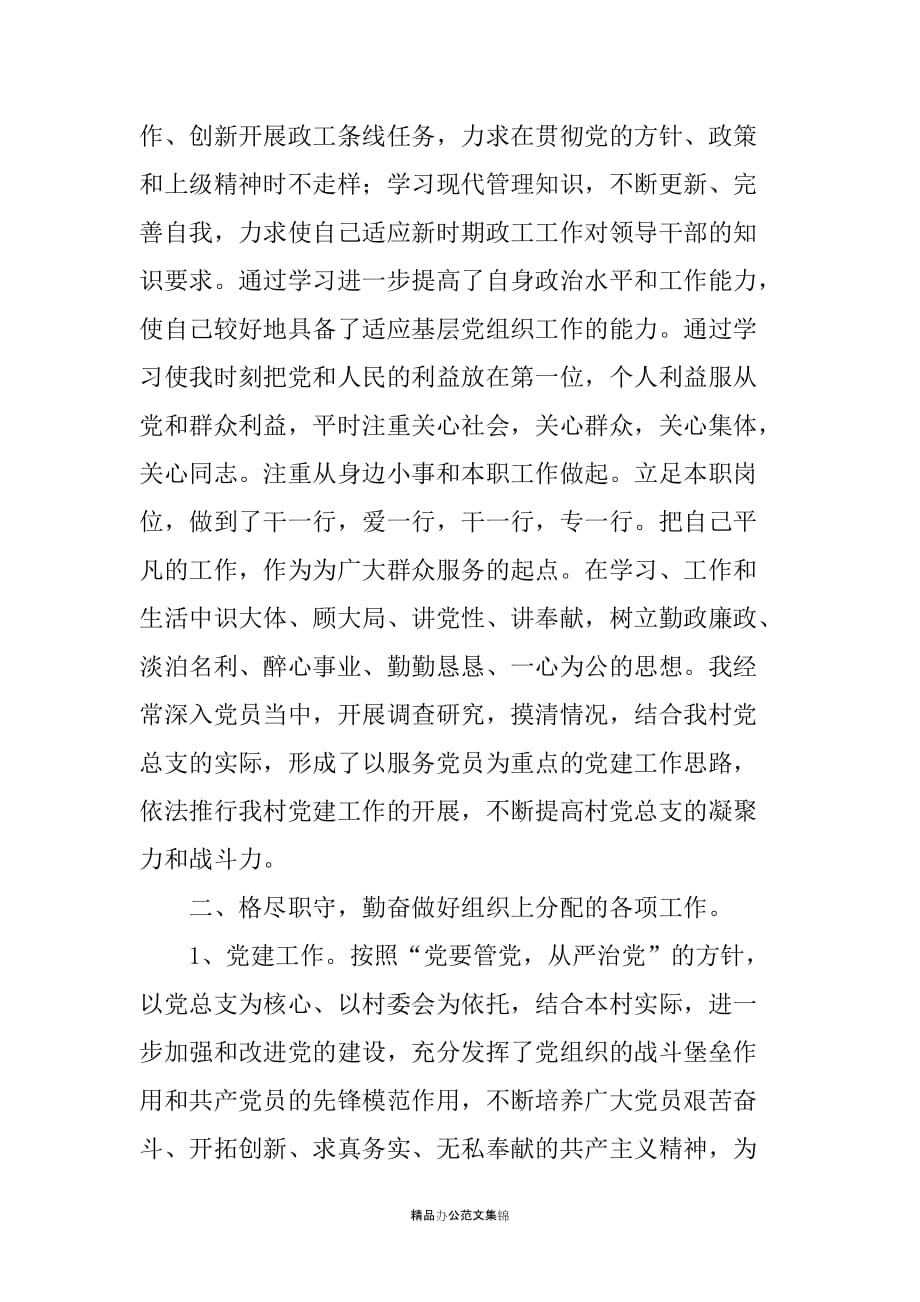 陈家角村党总支委员述职报告_第2页