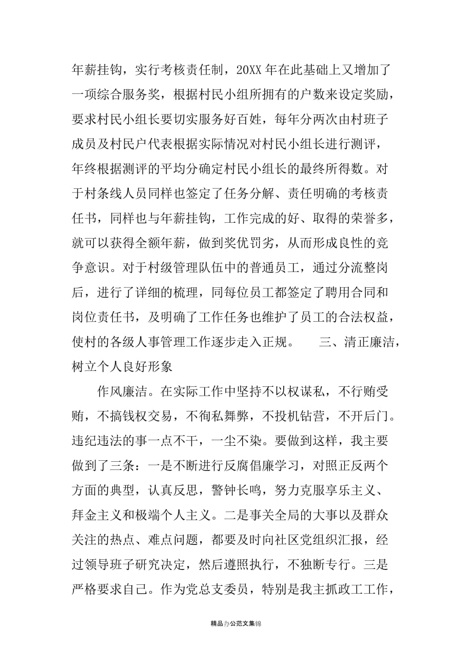 陈家角村党总支委员述职报告_第4页