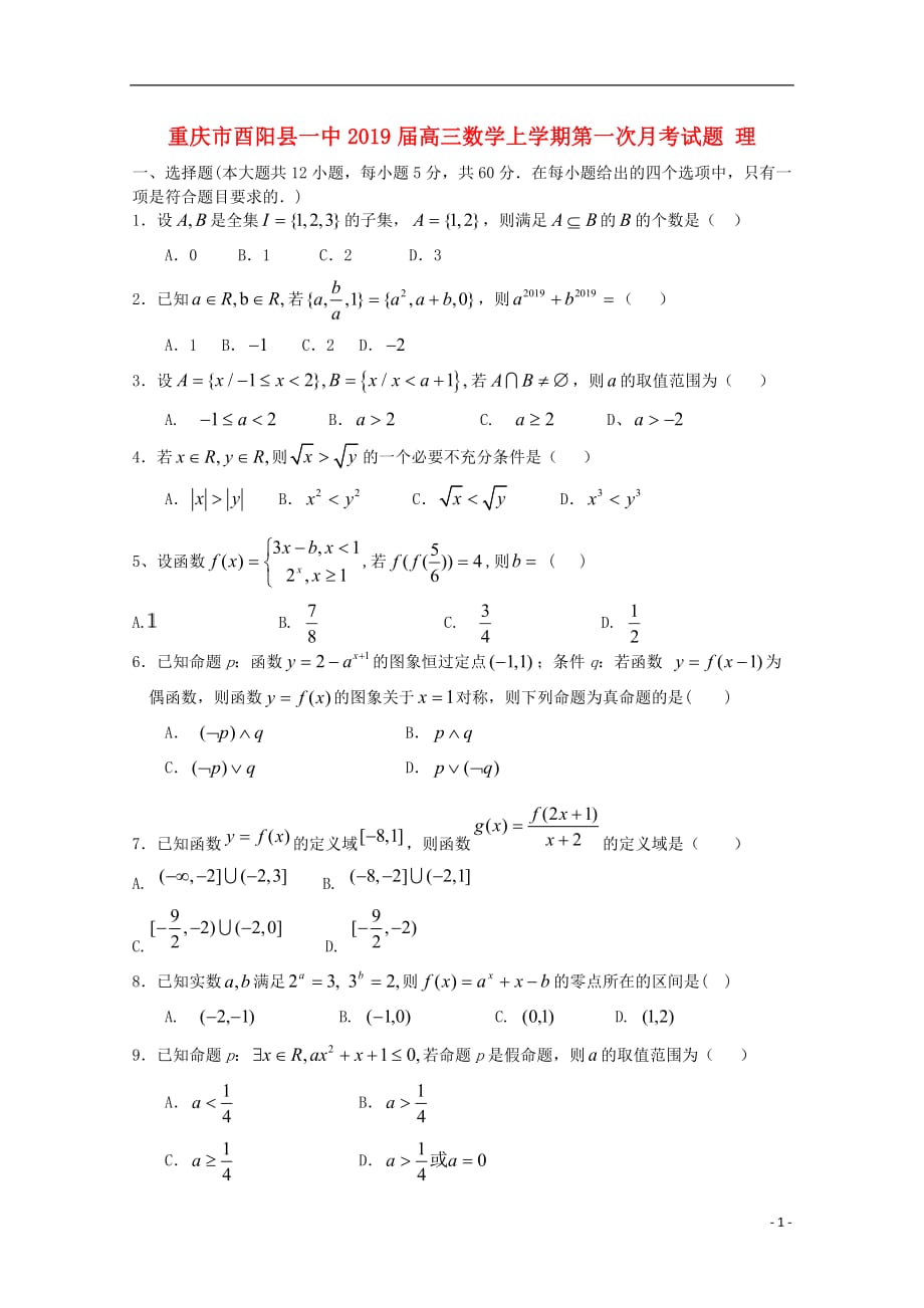 【常耕不辍】重庆市酉阳县一中2019届高三数学上学期第一次月考试题理_第1页