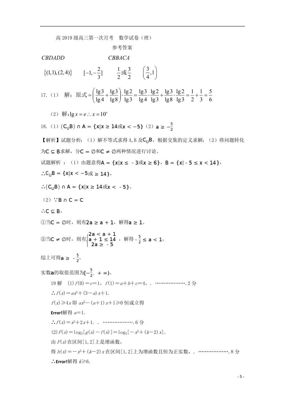 【常耕不辍】重庆市酉阳县一中2019届高三数学上学期第一次月考试题理_第5页