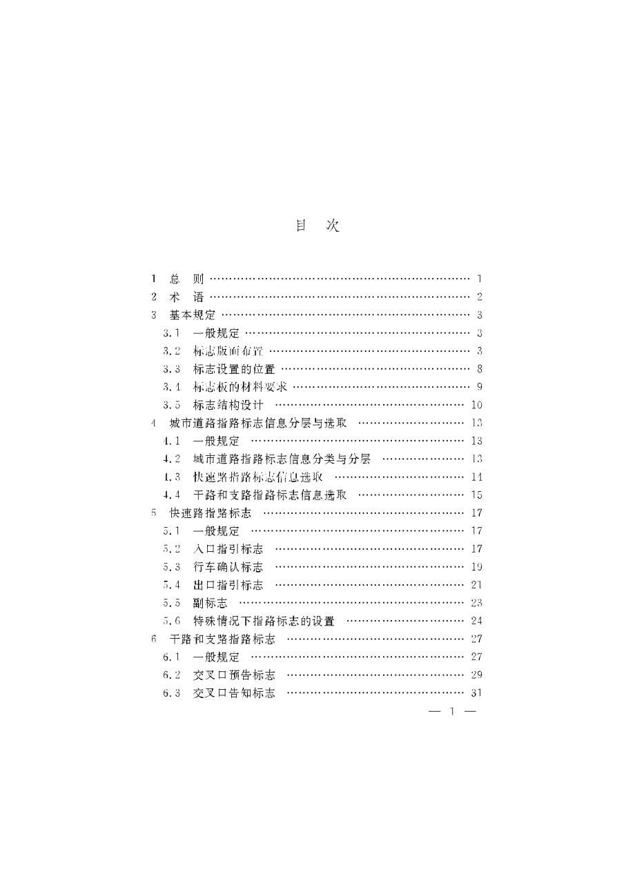 DGTJ08-2269B-2018城市道路指路标志设置标准_第5页