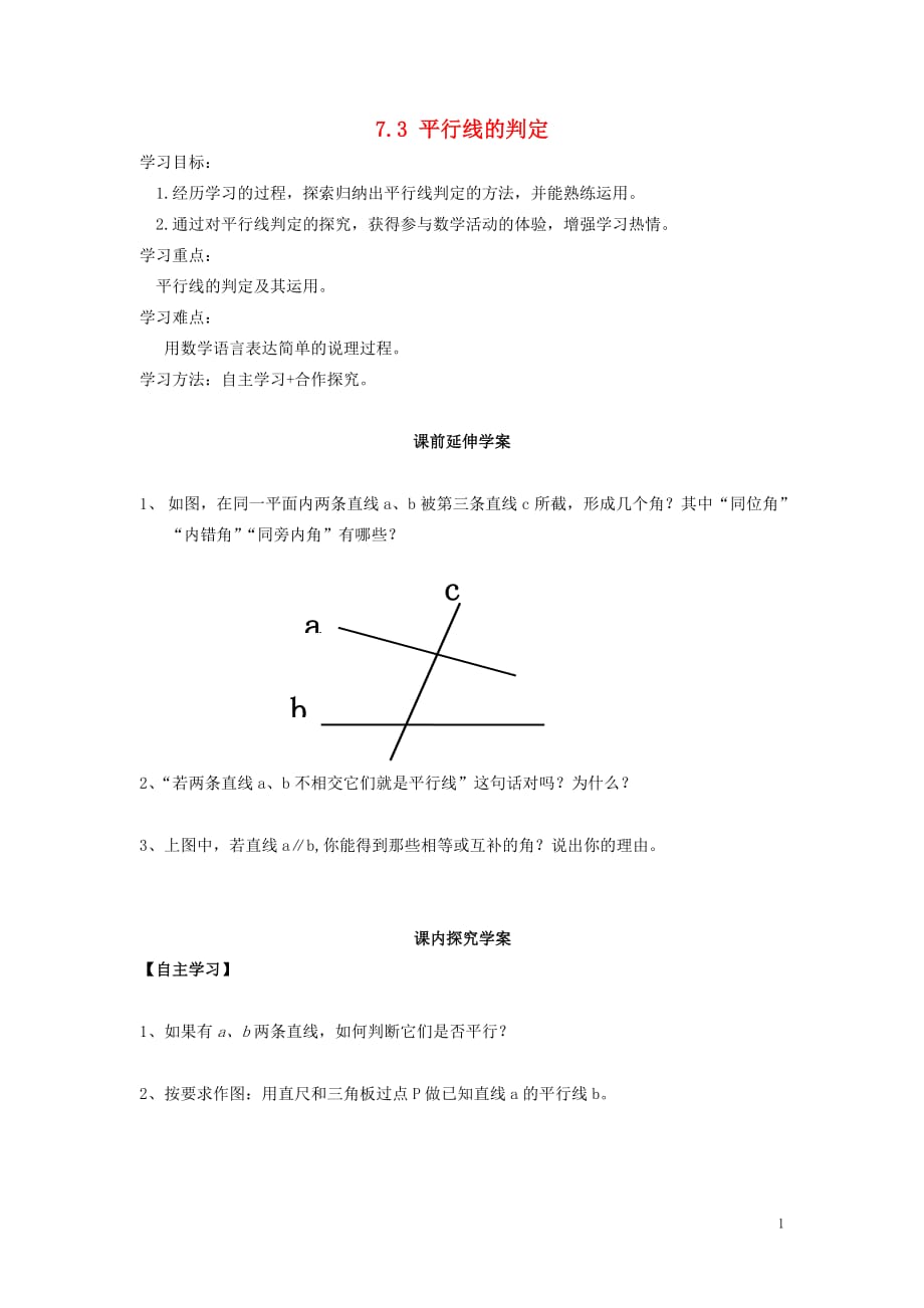 【常耕不辍】八年级数学上册第七章平行线的证明7.3平行线的判定学案（无答案）（新版）北师大版_第1页