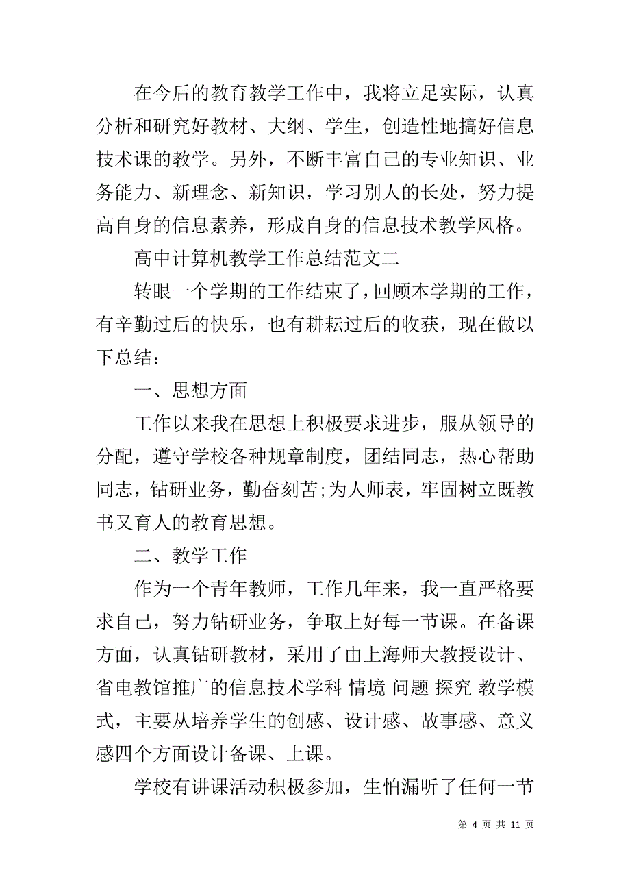 计算机基础教学目标【高中计算机教学工作总结与目标】_第4页