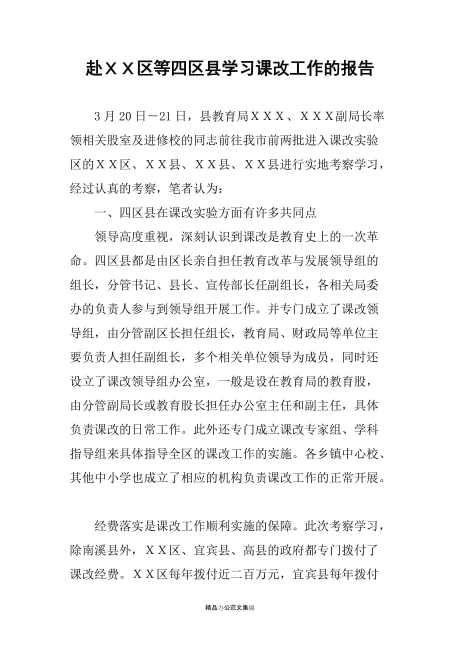 赴ＸＸ区等四区县学习课改工作的报告_第1页